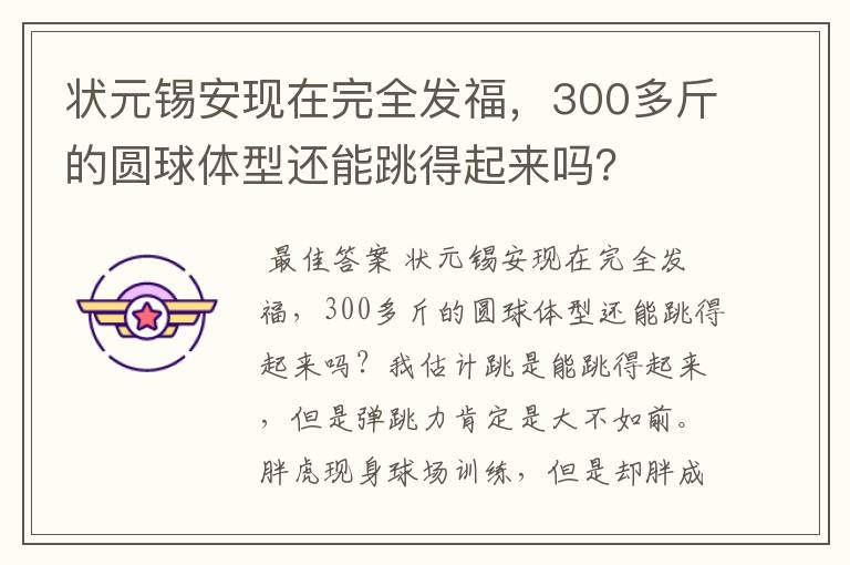 状元锡安现在完全发福,300多斤的圆球体型还能跳得起来吗?