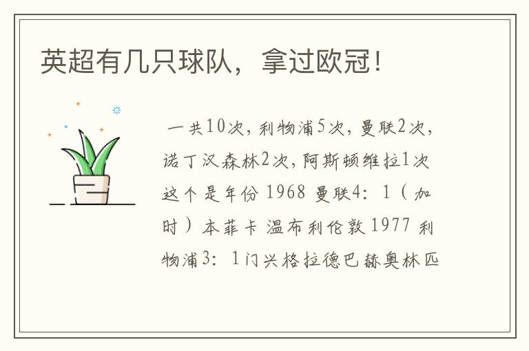 英超有几只球队,拿过欧冠!