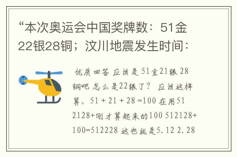 “本次奥运会中国奖牌数:51金22银28铜;汶川地震发生时间:5月12日2点28分有什么关系”