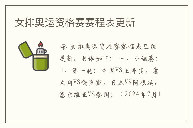 女排奥运资格赛赛程表更新
