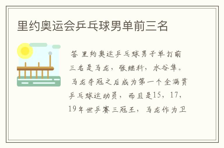 里约奥运会乒乓球男单前三名