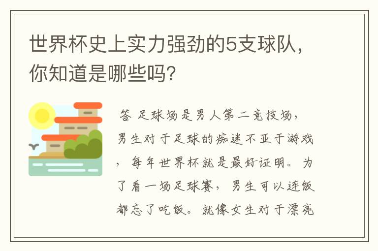 世界杯史上实力强劲的5支球队,你知道是哪些吗?