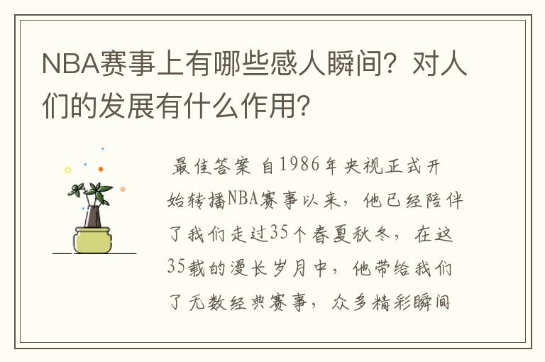 NBA赛事上有哪些感人瞬间?对人们的发展有什么作用?