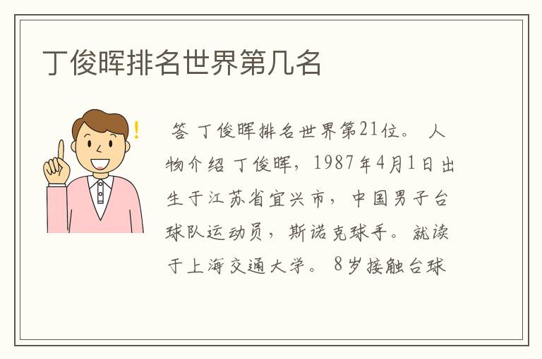 丁俊晖排名世界第几名