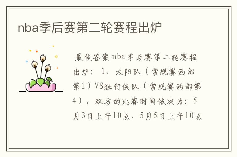 nba季后赛第二轮赛程出炉