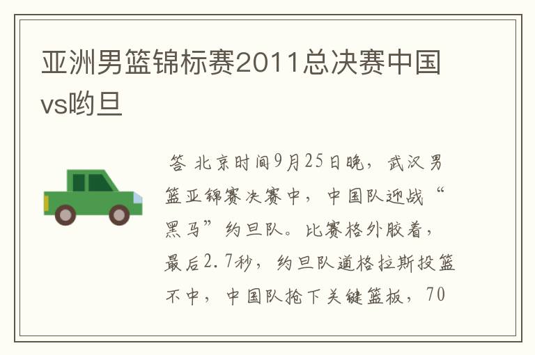 亚洲男篮锦标赛2011总决赛中国vs哟旦