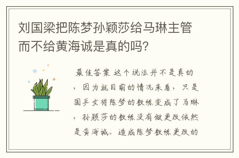刘国梁把陈梦孙颖莎给马琳主管而不给黄海诚是真的吗?