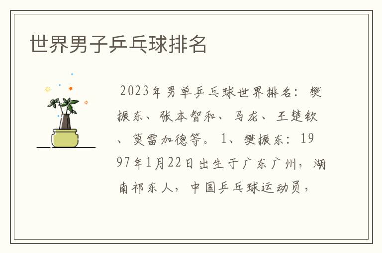 世界男子乒乓球排名