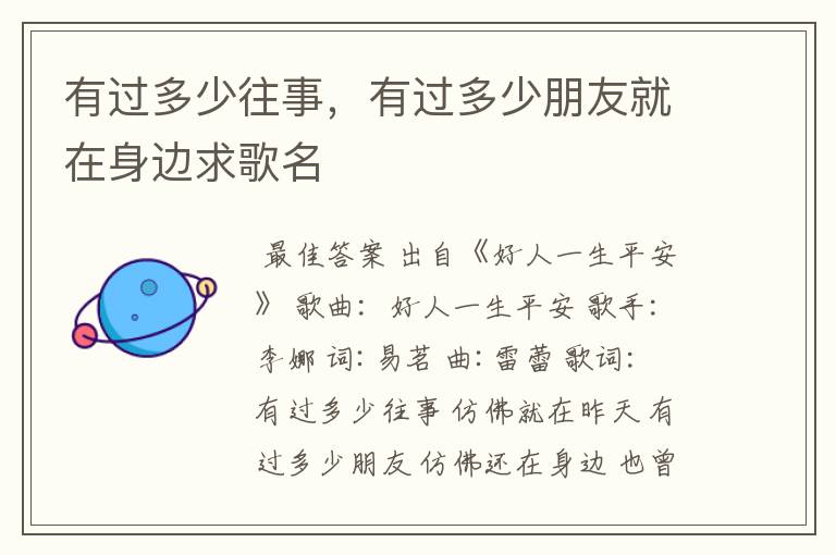 有过多少往事,有过多少朋友就在身边求歌名