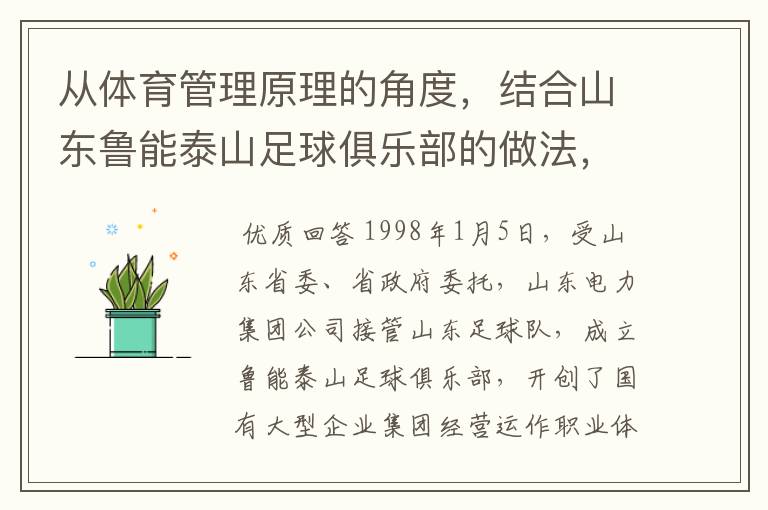 从体育管理原理的角度,结合山东鲁能泰山足球俱乐部的做法,谈谈如何才能达到“善管”的境界。