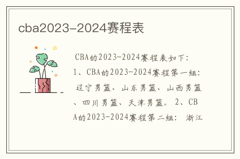 cba2023-2024赛程表