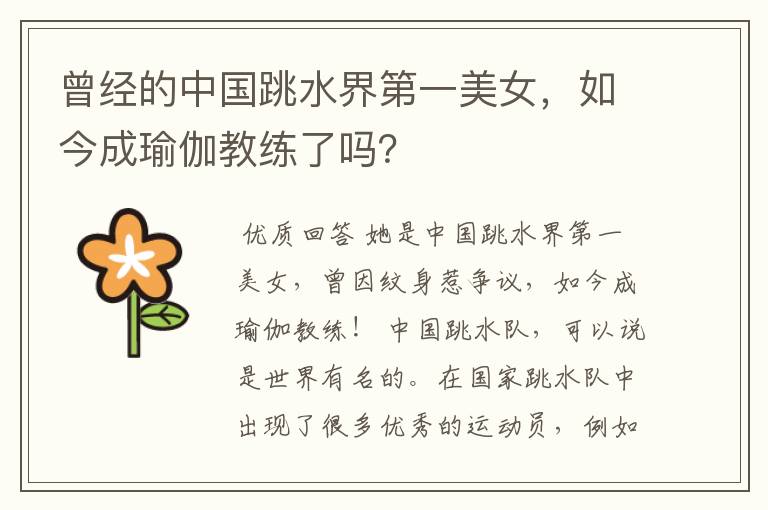 曾经的中国跳水界第一美女,如今成瑜伽教练了吗?