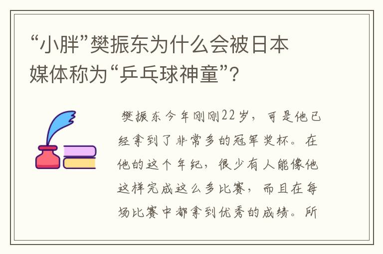“小胖”樊振东为什么会被日本媒体称为“乒乓球神童”?