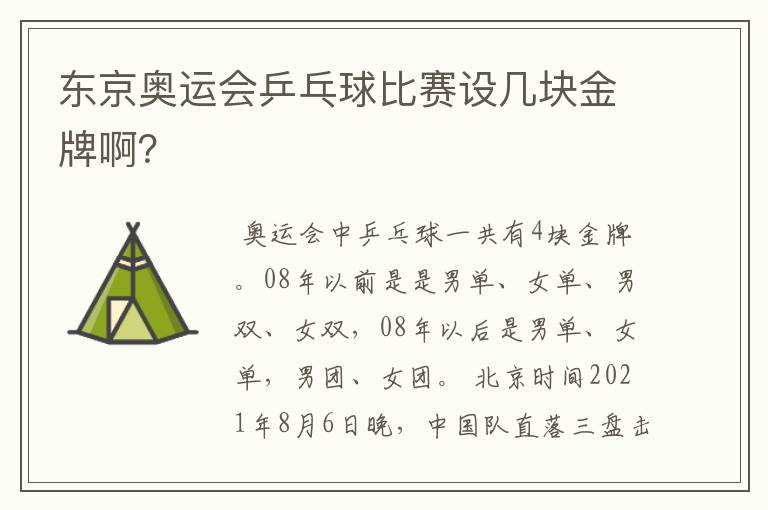 东京奥运会乒乓球比赛设几块金牌啊?