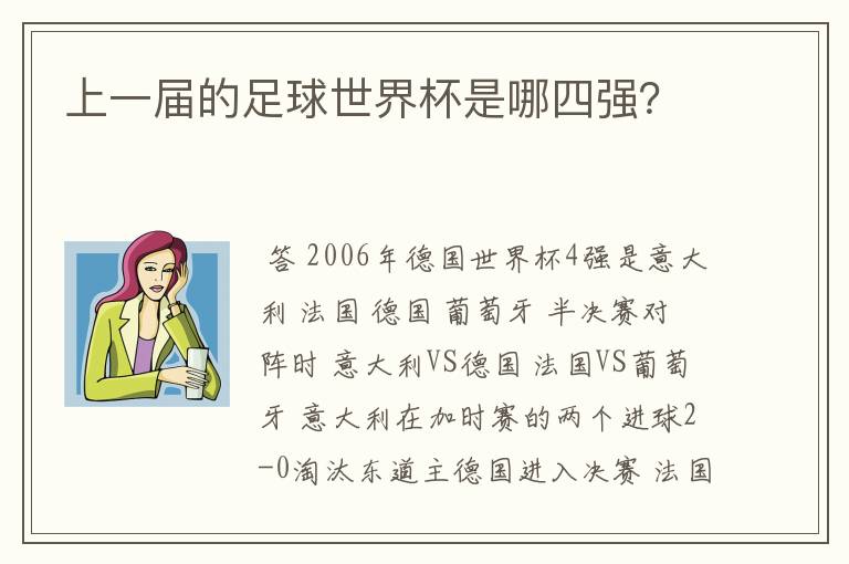 上一届的足球世界杯是哪四强?