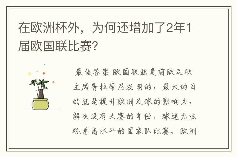在欧洲杯外,为何还增加了2年1届欧国联比赛?