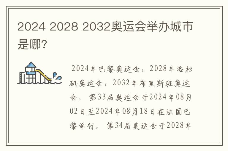2024 2028 2032奥运会举办城市是哪?