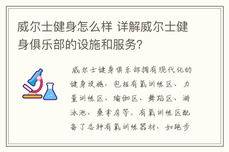 威尔士健身怎么样 详解威尔士健身俱乐部的设施和服务？