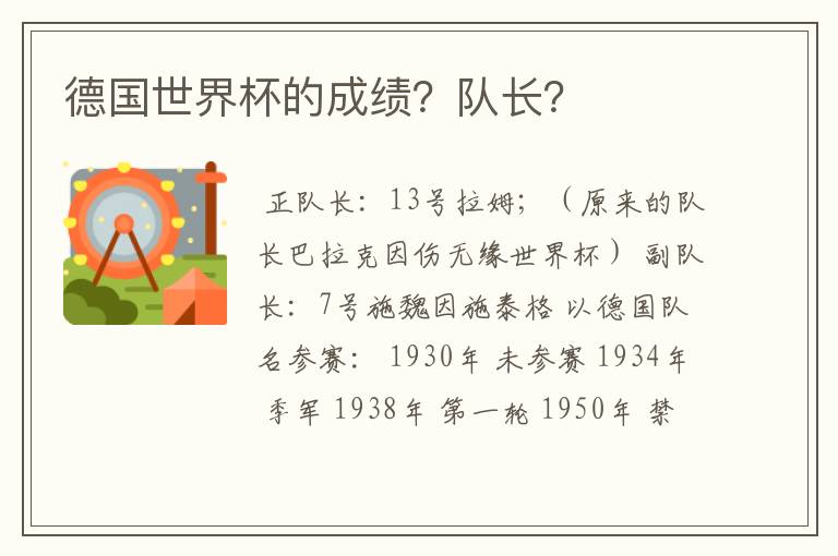 德国世界杯的成绩?队长?