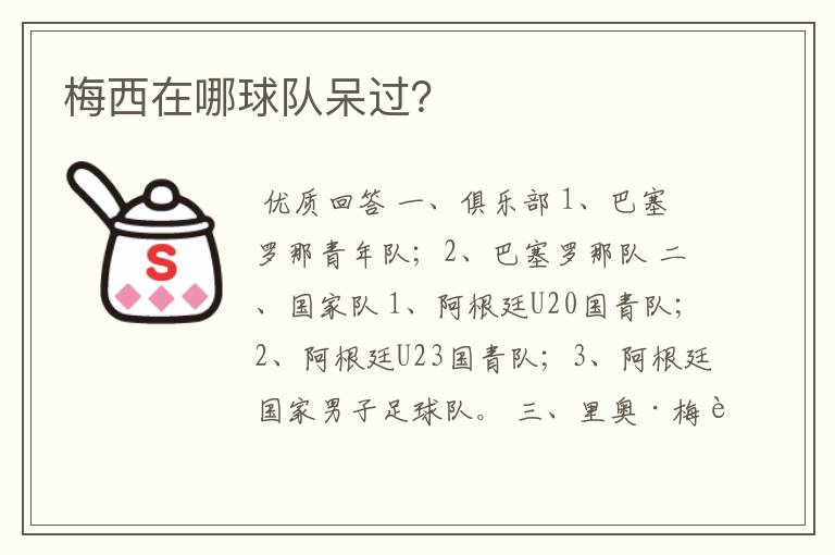 梅西在哪球队呆过?