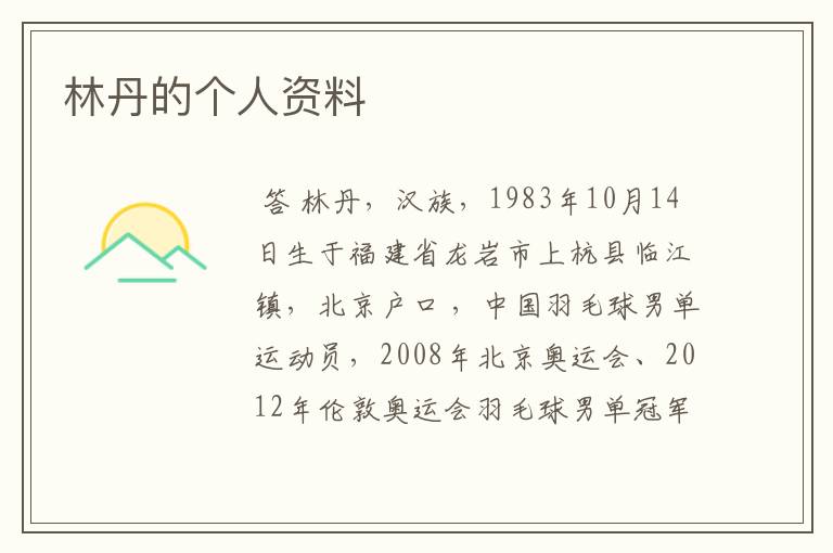 林丹的个人资料