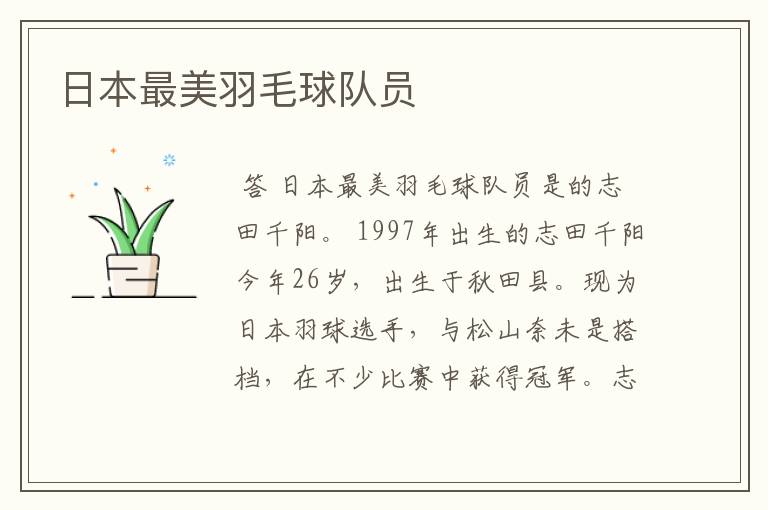 日本最美羽毛球队员