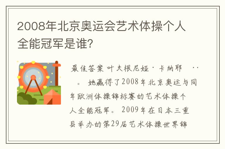 2008年北京奥运会艺术体操个人全能冠军是谁？