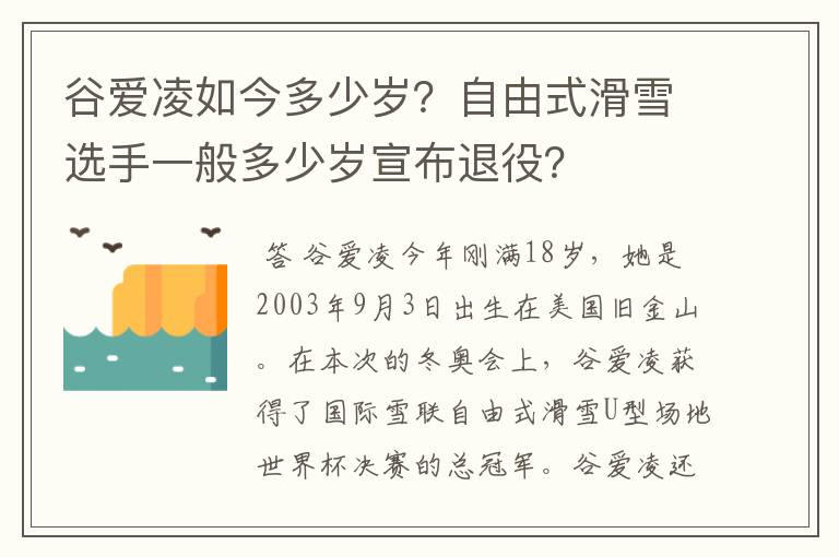 谷爱凌如今多少岁?自由式滑雪选手一般多少岁宣布退役?
