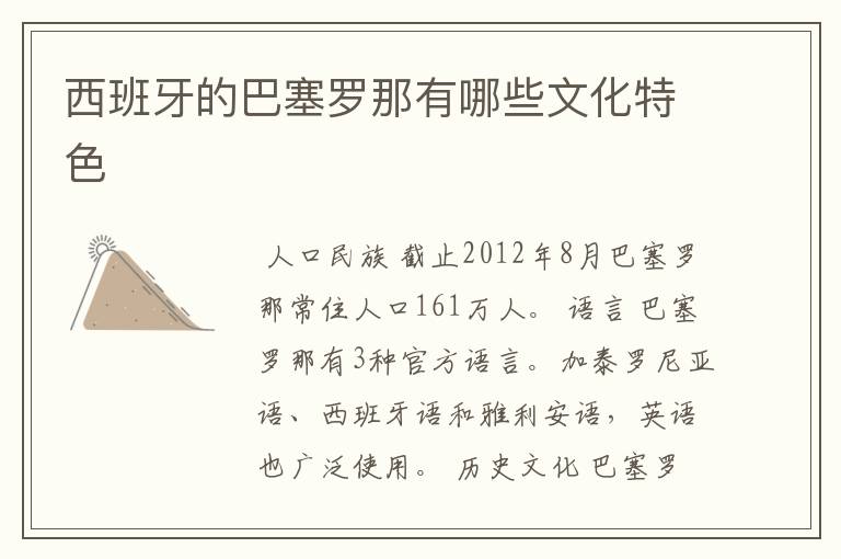 西班牙的巴塞罗那有哪些文化特色