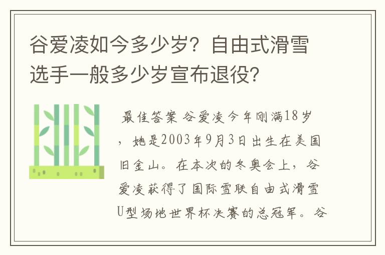 谷爱凌如今多少岁?自由式滑雪选手一般多少岁宣布退役?