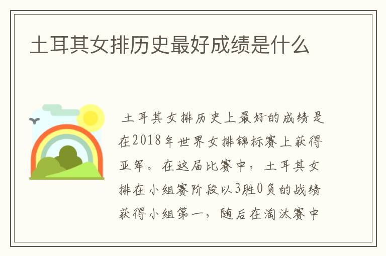 土耳其女排历史最好成绩是什么