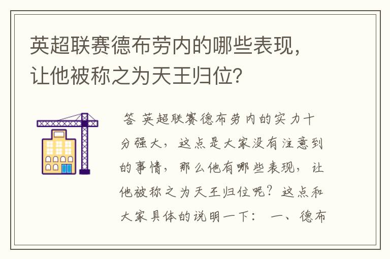 英超联赛德布劳内的哪些表现,让他被称之为天王归位?