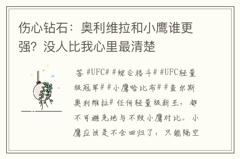 伤心钻石:奥利维拉和小鹰谁更强?没人比我心里最清楚