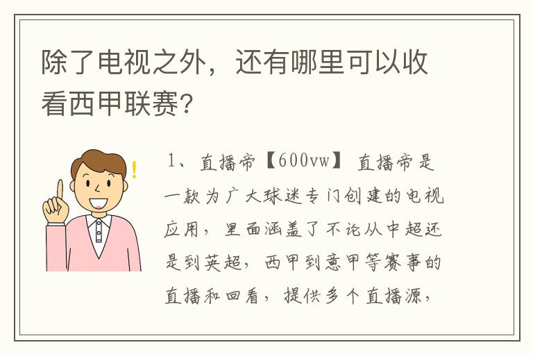 除了电视之外,还有哪里可以收看西甲联赛?