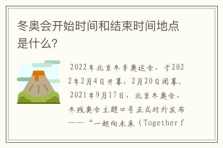 冬奥会开始时间和结束时间地点是什么?