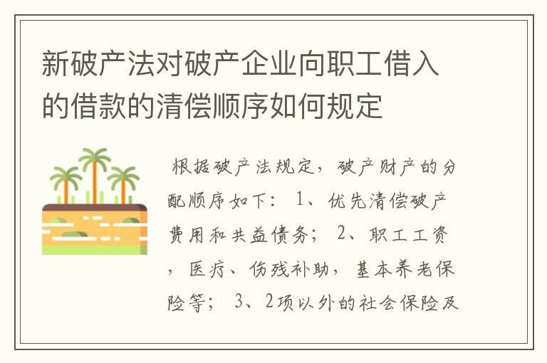 新破产法对破产企业向职工借入的借款的清偿顺序如何规定