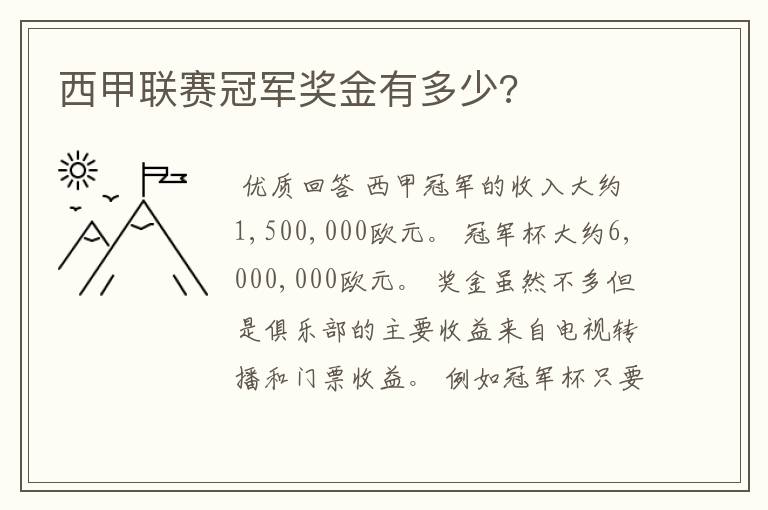 西甲联赛冠军奖金有多少?