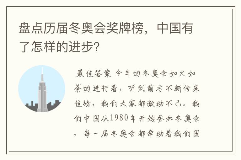 盘点历届冬奥会奖牌榜,中国有了怎样的进步?