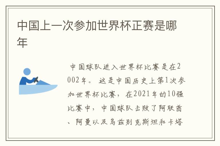 中国上一次参加世界杯正赛是哪年