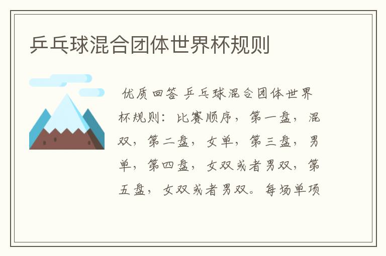 乒乓球混合团体世界杯规则