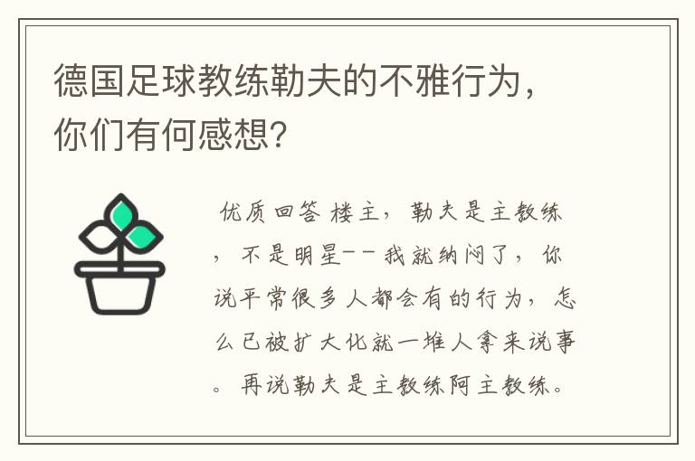 德国足球教练勒夫的不雅行为,你们有何感想?
