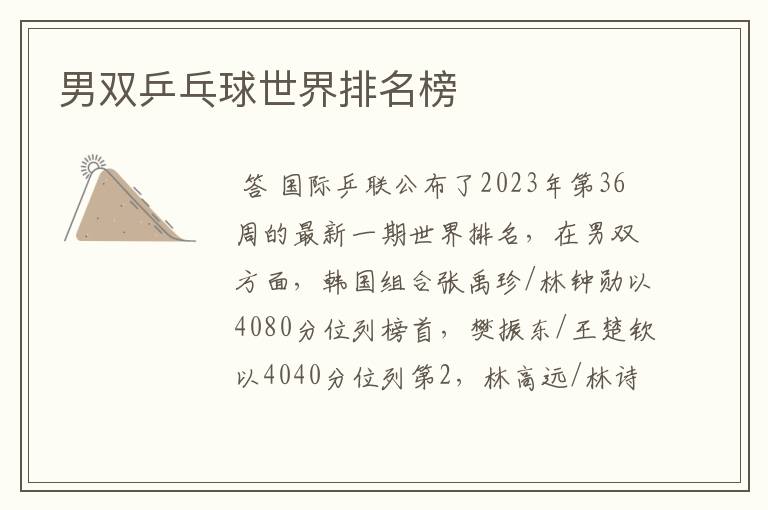 男双乒乓球世界排名榜