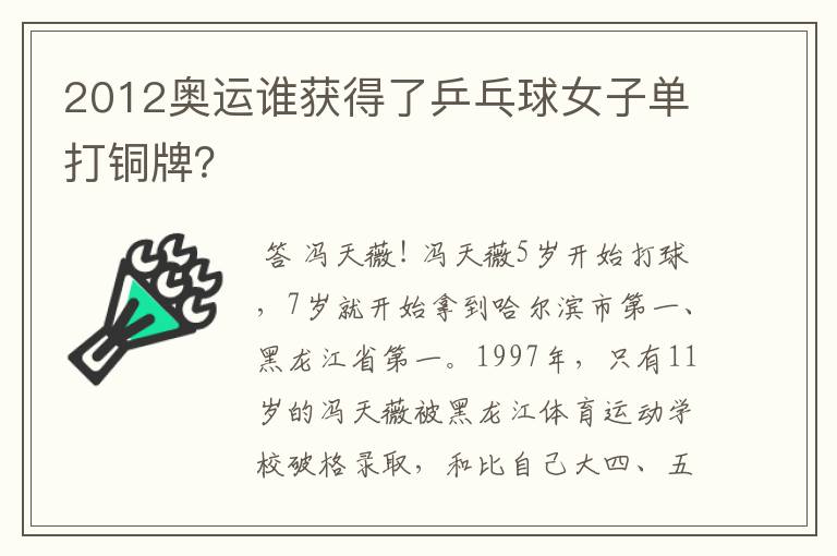 2012奥运谁获得了乒乓球女子单打铜牌?