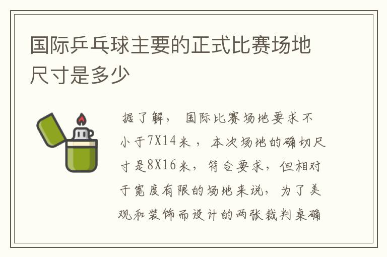 国际乒乓球主要的正式比赛场地尺寸是多少