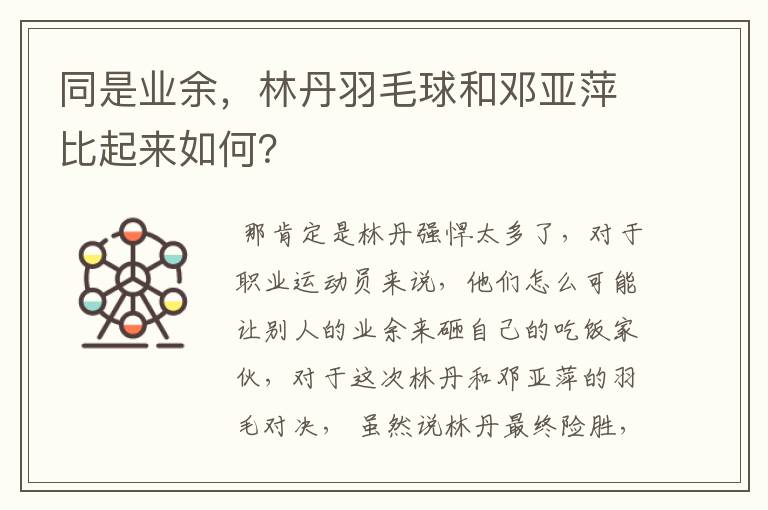 同是业余,林丹羽毛球和邓亚萍比起来如何?