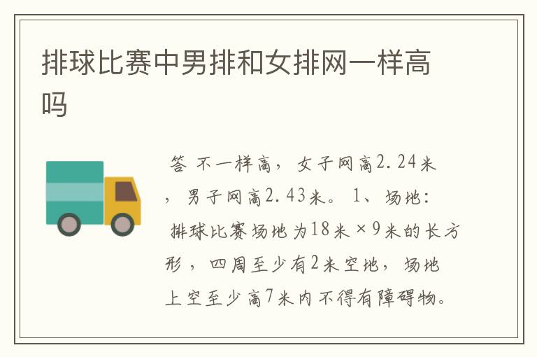 排球比赛中男排和女排网一样高吗