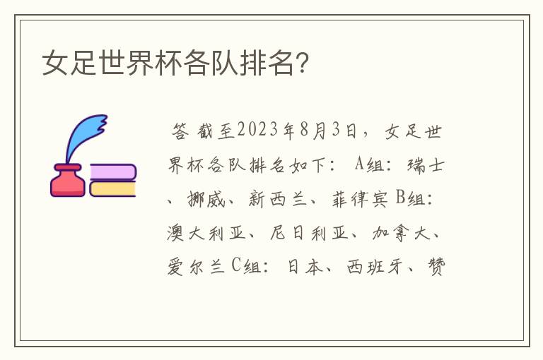 女足世界杯各队排名?