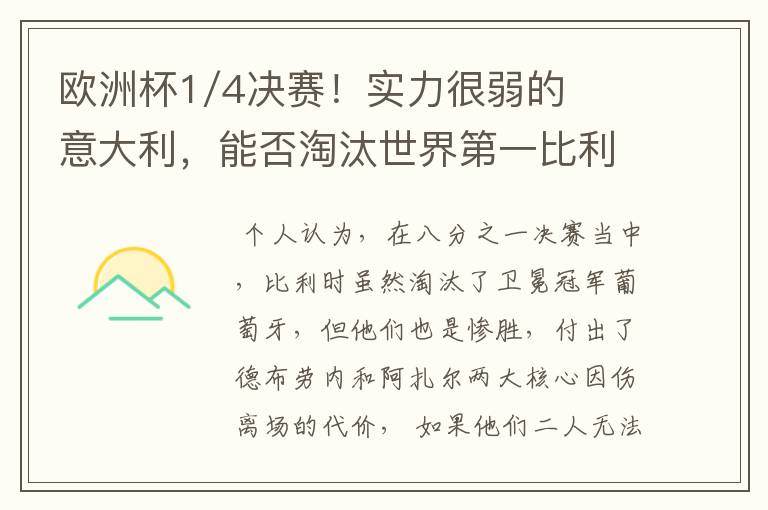 欧洲杯1/4决赛!实力很弱的意大利,能否淘汰世界第一比利时?