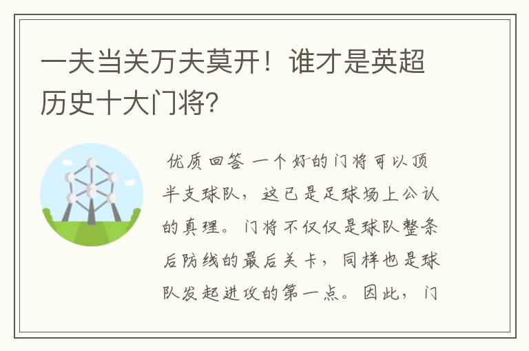 一夫当关万夫莫开!谁才是英超历史十大门将?