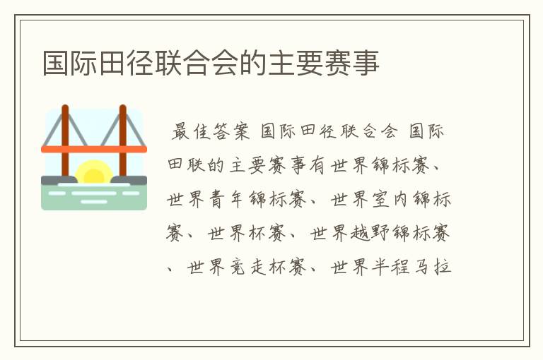 国际田径联合会的主要赛事